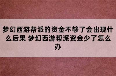 梦幻西游帮派的资金不够了会出现什么后果 梦幻西游帮派资金少了怎么办